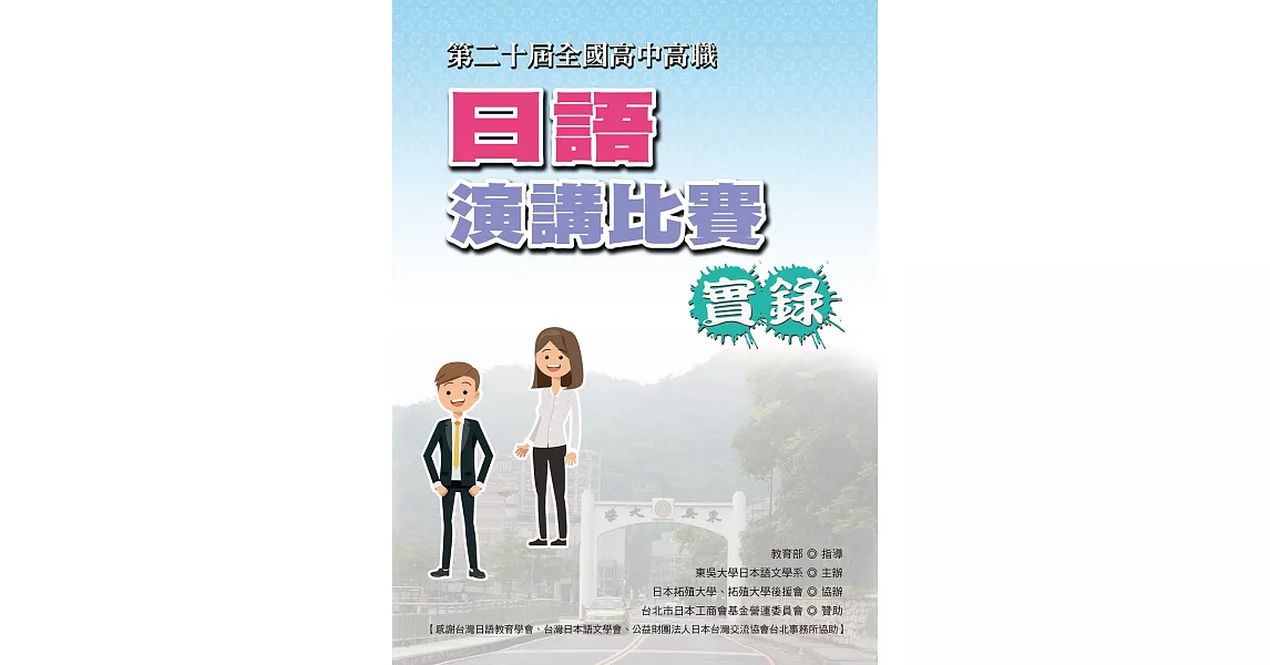 全國高中高職日語演講比賽實錄（第二十屆）（書＋1DVD） | 拾書所