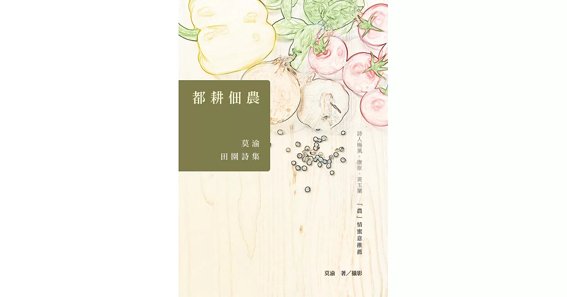 都耕佃農：莫渝田園詩集 | 拾書所