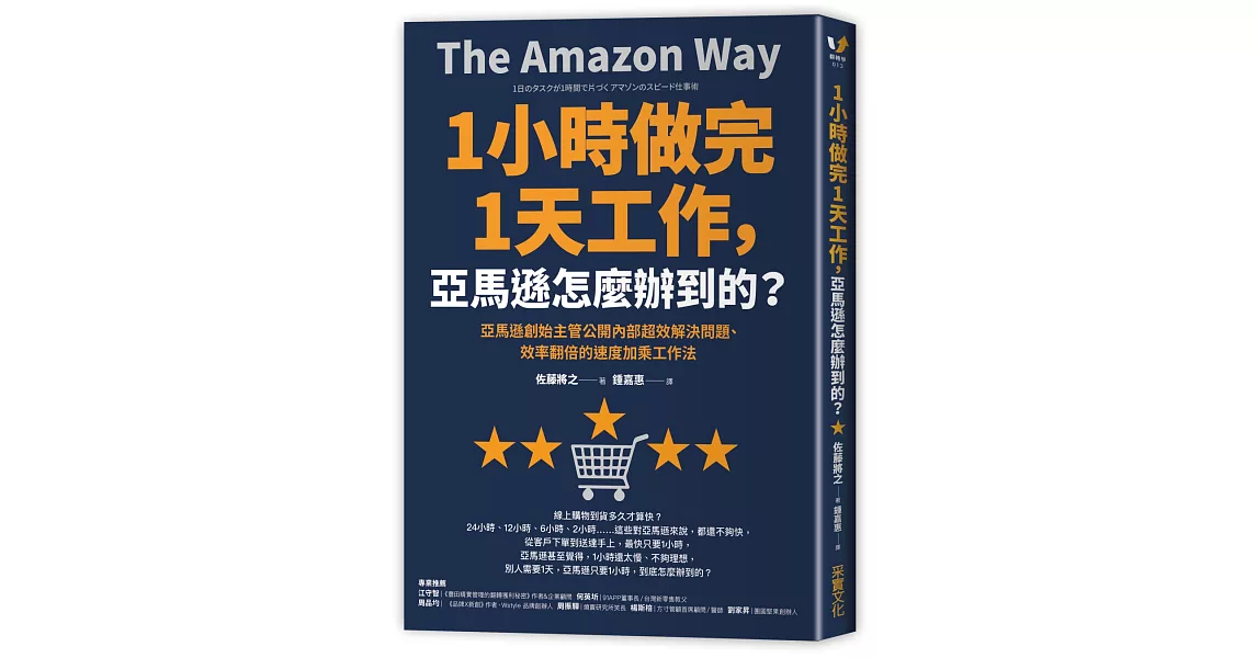 1小時做完1天工作，亞馬遜怎麼辦到的？：亞馬遜創始主管公開內部超效解決問題、效率翻倍的速度加乘工作法 | 拾書所