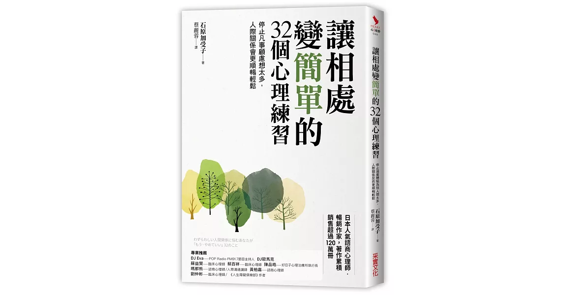 讓相處變簡單的32個心理練習：停止凡事顧慮想太多，人際關係會更順暢輕鬆 | 拾書所