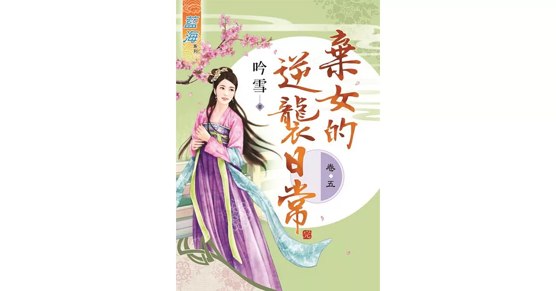 棄女的逆襲日常‧卷五《完》 | 拾書所