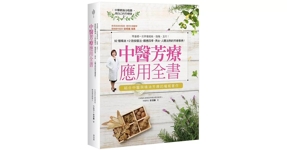 中醫芳療應用全書：零基礎一次弄懂經絡、陰陽、五行！92種精油ｘ2款按摩法，順應四季、男女、人體法則的芳療事典！ | 拾書所