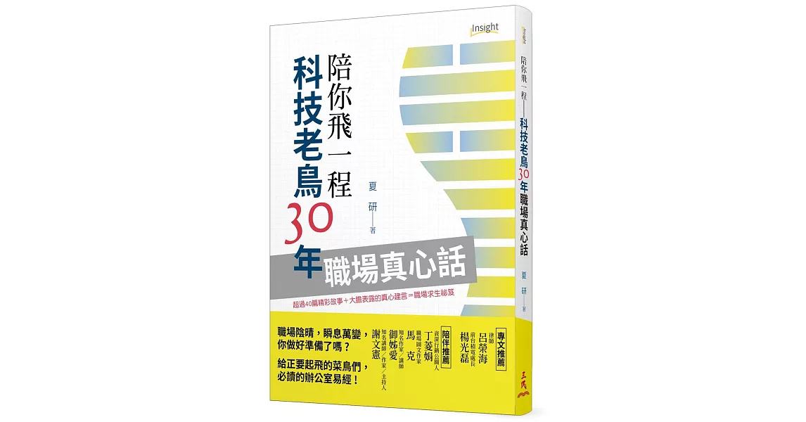 陪你飛一程：科技老鳥30年職場真心話