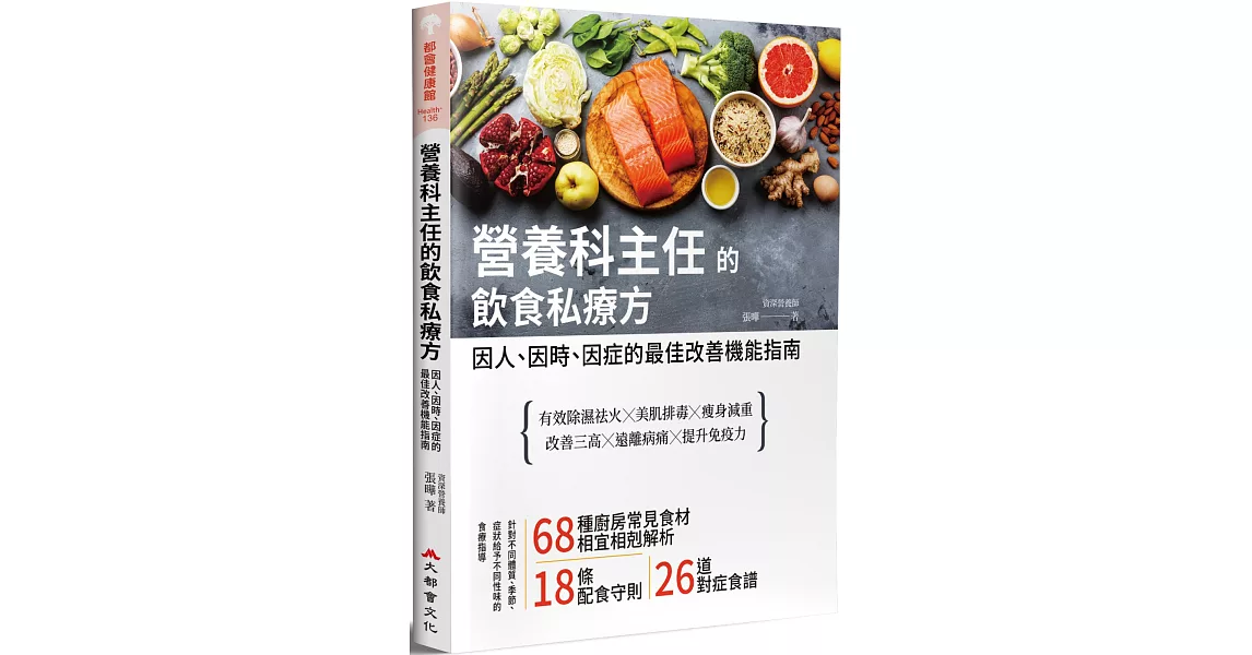 營養科主任的飲食私療方：因人、因時、因症的最佳改善機能指南 | 拾書所