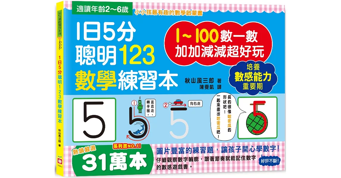 1日5分聰明123數學練習本：直直走、往下滑、尾巴尖！跟著節奏開心唸，觀察數字輪廓，加加減減超好玩！ | 拾書所