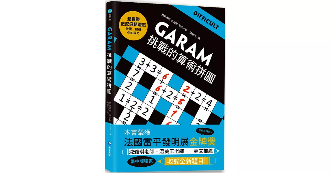 GARAM挑戰的算術拼圖：超直觀進階邏輯運算，激盪、啟發你的數感 | 拾書所