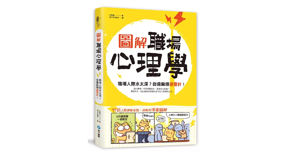 圖解‧職場心理學：職場人際水太深？自備麻煩避雷針！ | 拾書所