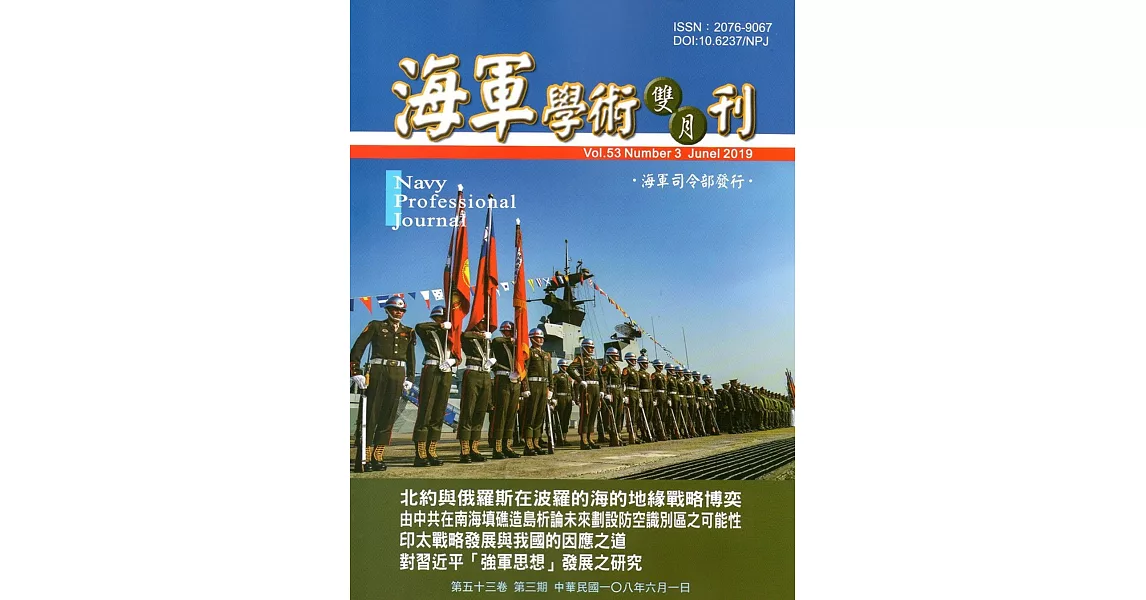 海軍學術雙月刊53卷3期(108.06) | 拾書所