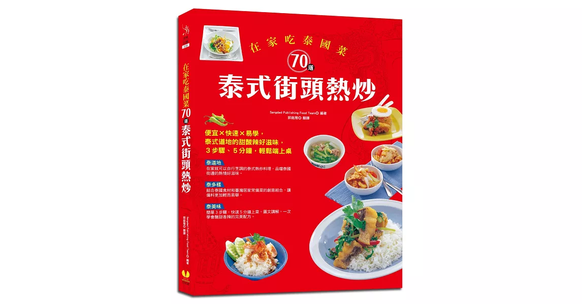 在家吃泰國菜：70道泰式街頭熱炒：便宜×快速×易學，泰式道地的甜酸辣好滋味，3步驟、5分鐘，輕鬆端上桌 | 拾書所