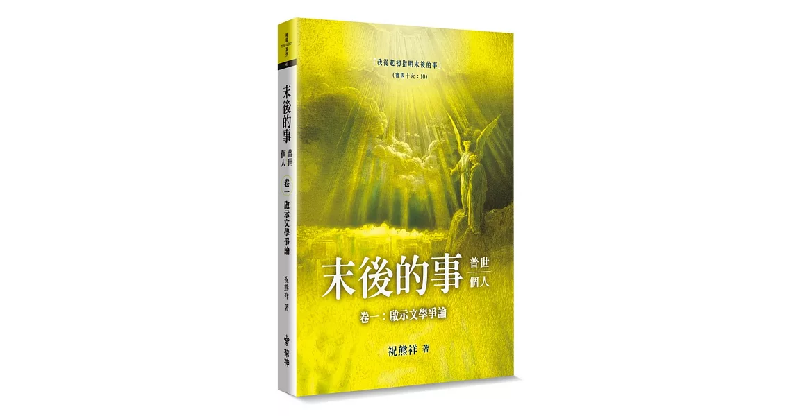 末後的事：普世、個人（1）啟示文學爭論 | 拾書所