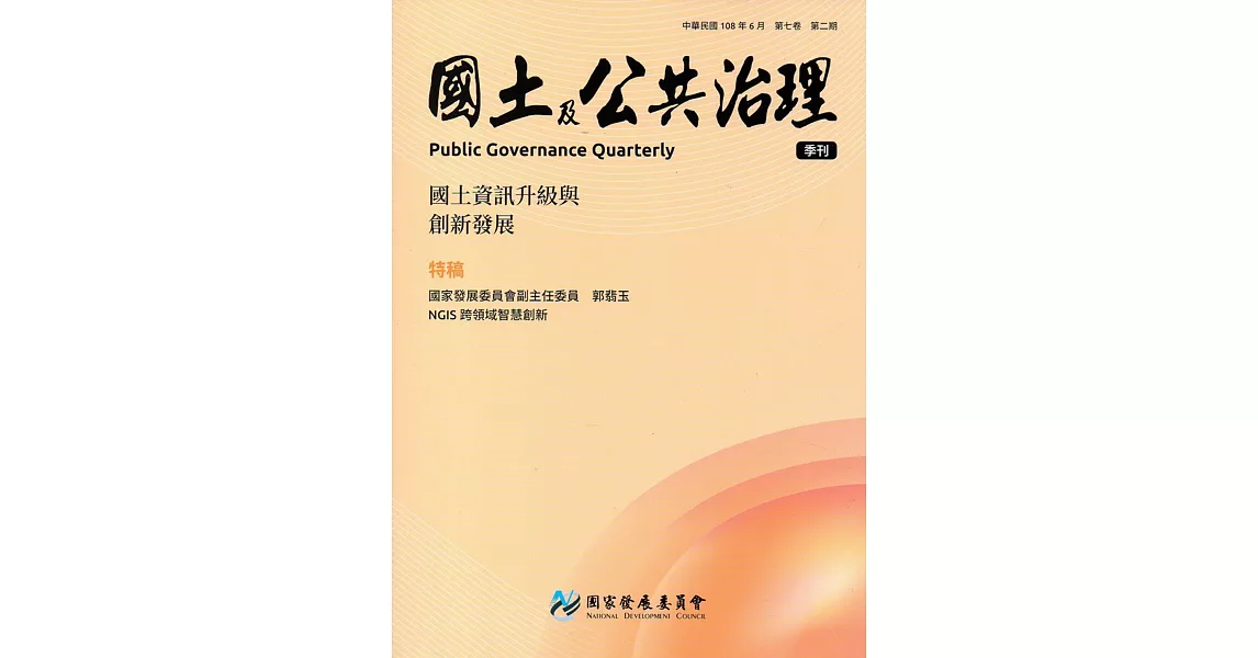 國土及公共治理季刊第7卷第2期(108.06) | 拾書所