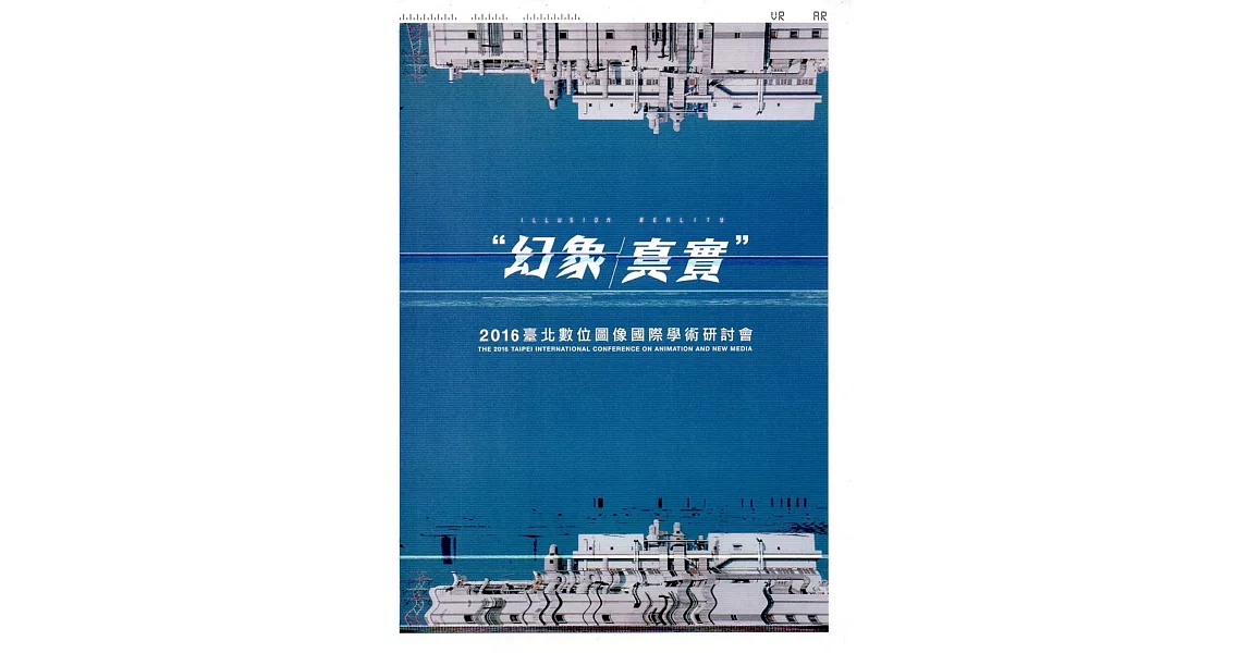 2016臺北數位圖像國際學術研討會「幻象／真實（ILLUSION / REALITY）」 | 拾書所