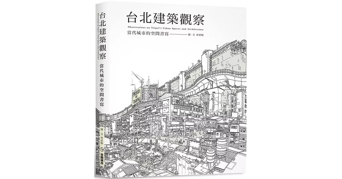 台北建築觀察：當代城市的空間書寫 | 拾書所