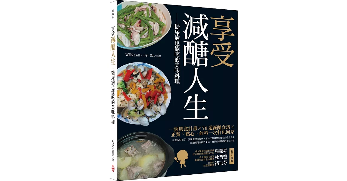 享受減醣人生：糖尿病也能吃的美味料理 | 拾書所