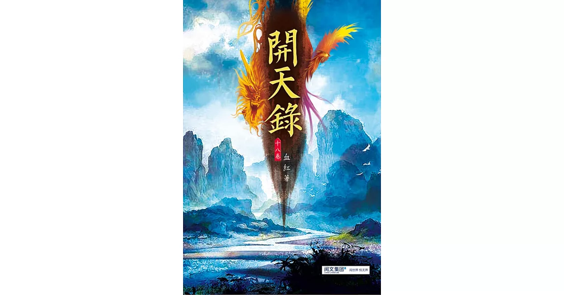 開天錄(第十八卷)：祖靈投影 | 拾書所