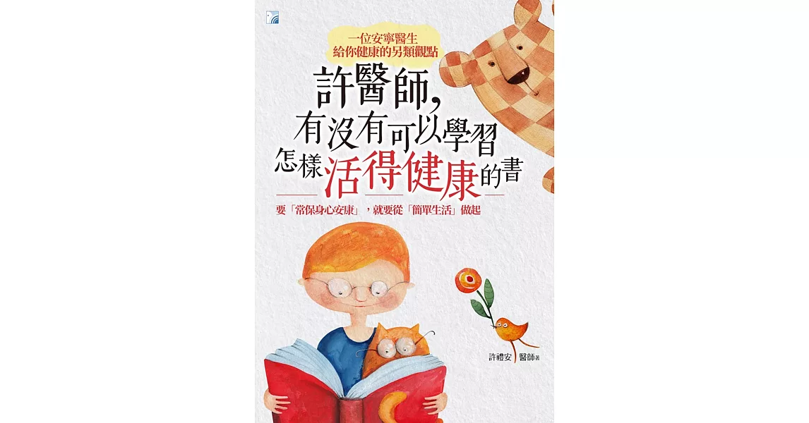 許醫師，有沒有可以學習怎樣活得健康的書 | 拾書所