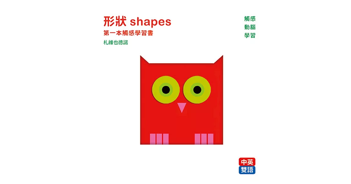 形狀 shapes :：第一本觸感學習書 | 拾書所