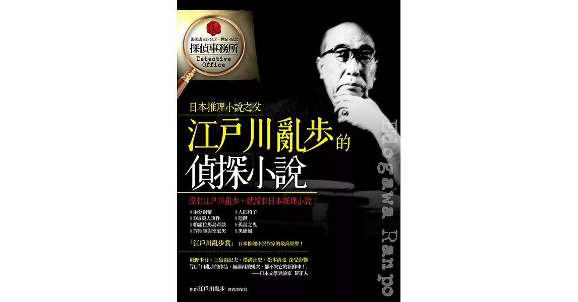 江戶川亂步的偵探小說 | 拾書所