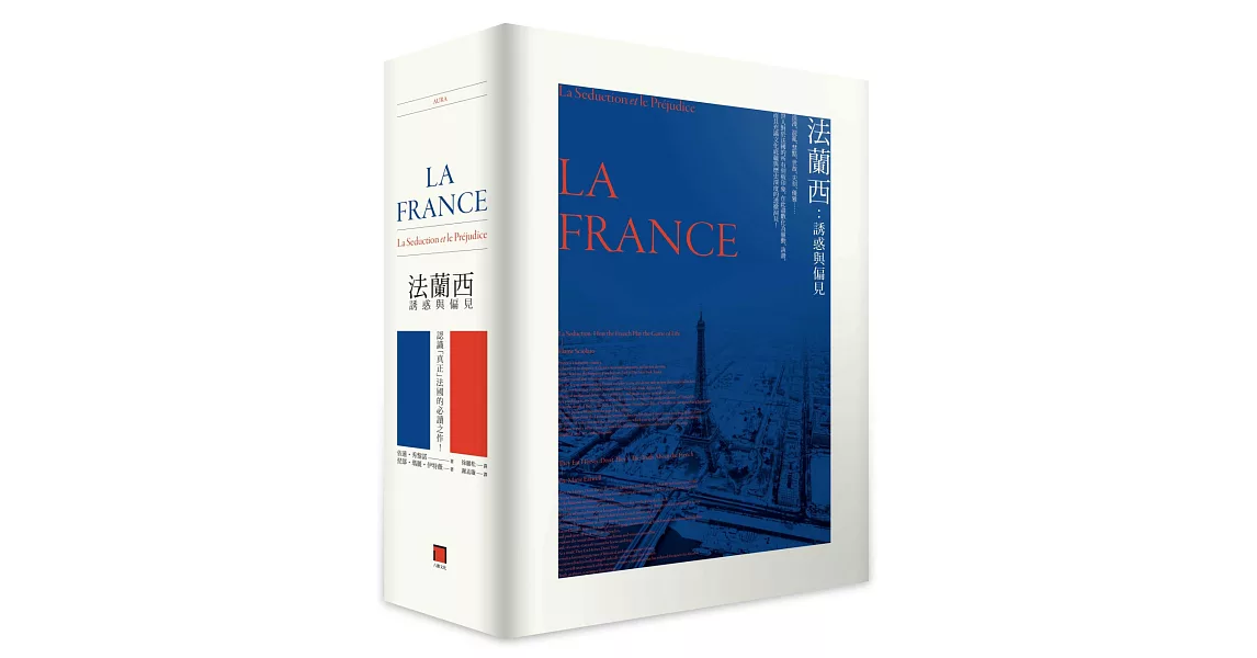 法蘭西：誘惑與偏見(法式誘惑+偏見法國 雙書套組) | 拾書所