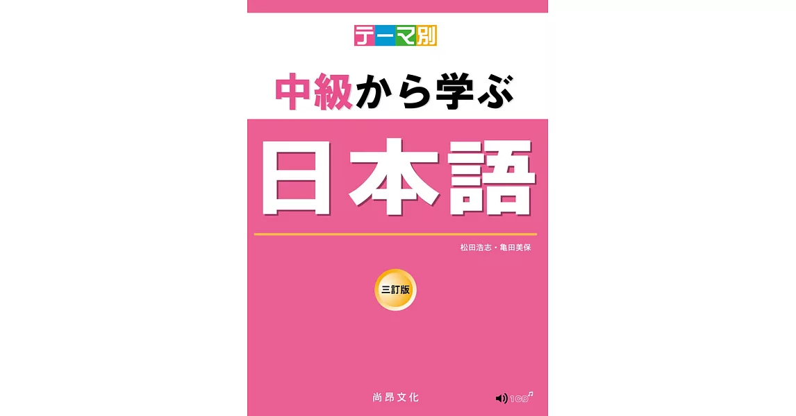 主題別 中級學日本語 三訂版（書＋CD）（二版） | 拾書所