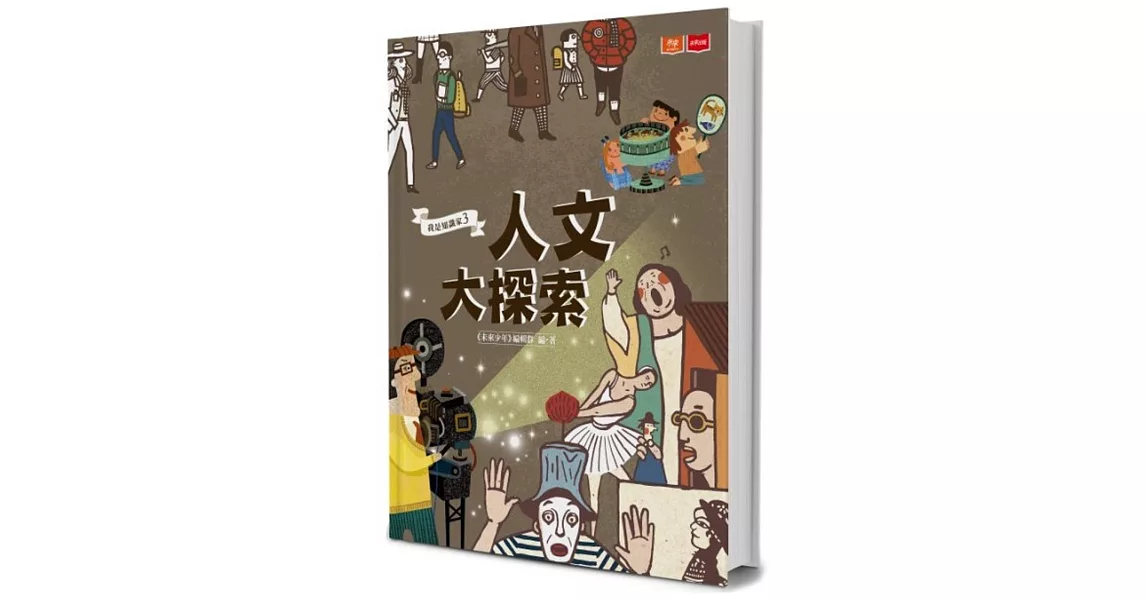 我是知識家3：人文大探索 | 拾書所