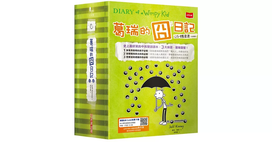 葛瑞的囧日記5-8集套書（隨書免費下載150組中小學生道地生活美語字彙+片語字卡） | 拾書所