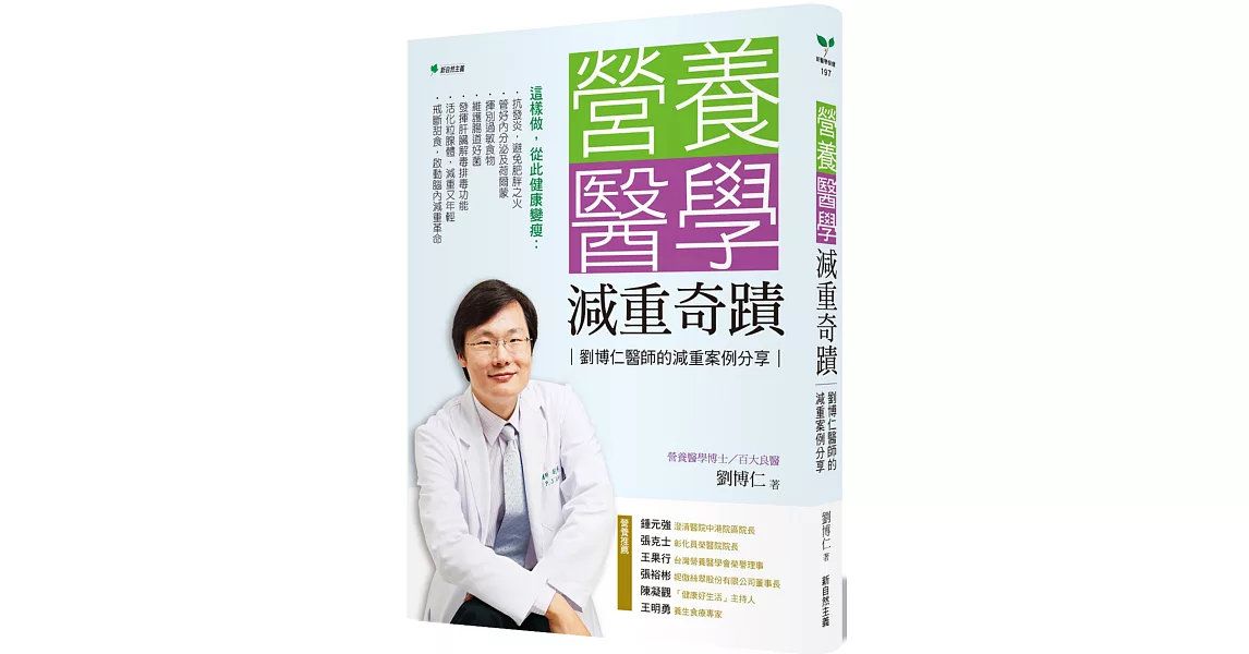 營養醫學減重奇蹟（二版）：劉博仁醫師的減重案例分享 | 拾書所