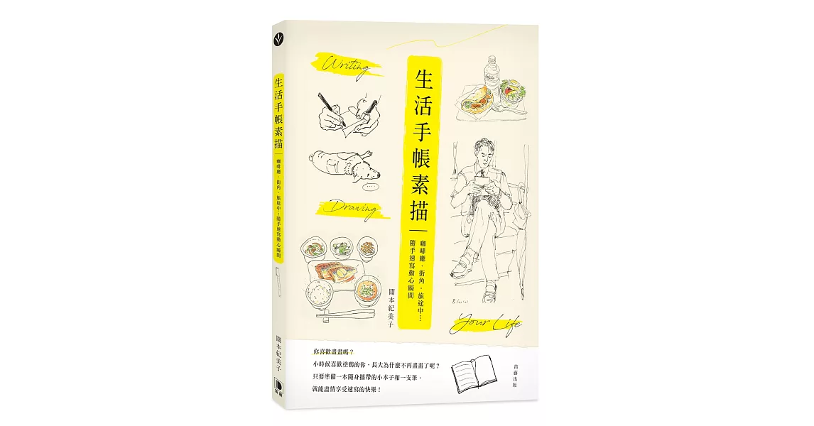 生活手帳素描：咖啡廳．街角．旅途中… 隨手速寫動心瞬間（二版） | 拾書所