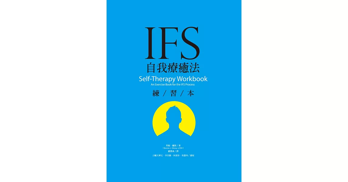 IFS自我療癒練習本 | 拾書所