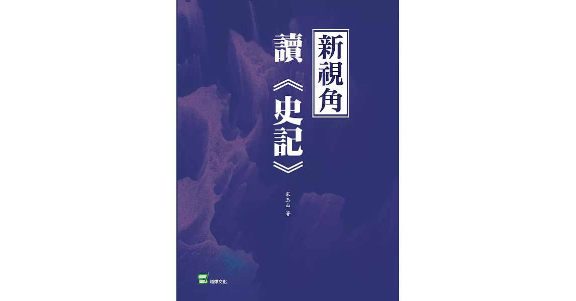 新視角讀《史記》 | 拾書所