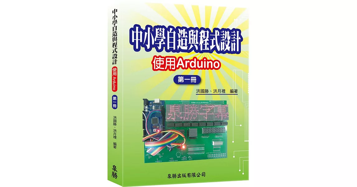 中小學自造與程式設計：使用Arduino 第一冊 | 拾書所