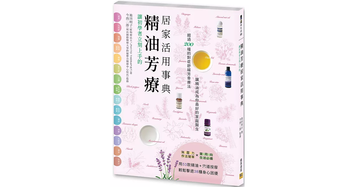 讓初學者立刻上手的 精油芳療居家活用事典：超過200種的對症舒緩芳香療法，讓精油成為你最好的家庭醫生 | 拾書所