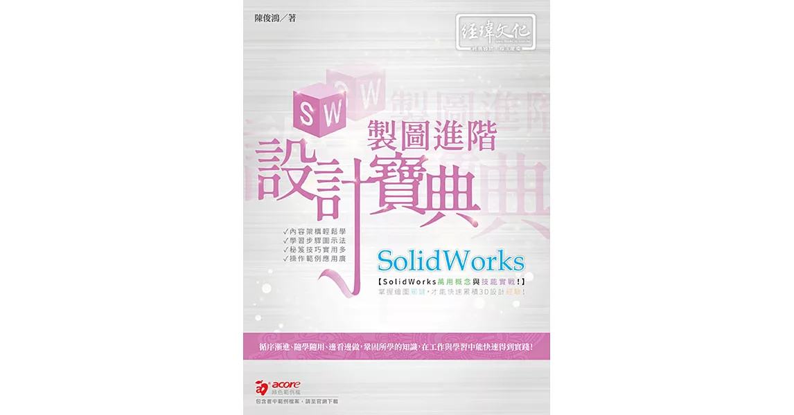 SolidWorks 製圖進階設計寶典 | 拾書所