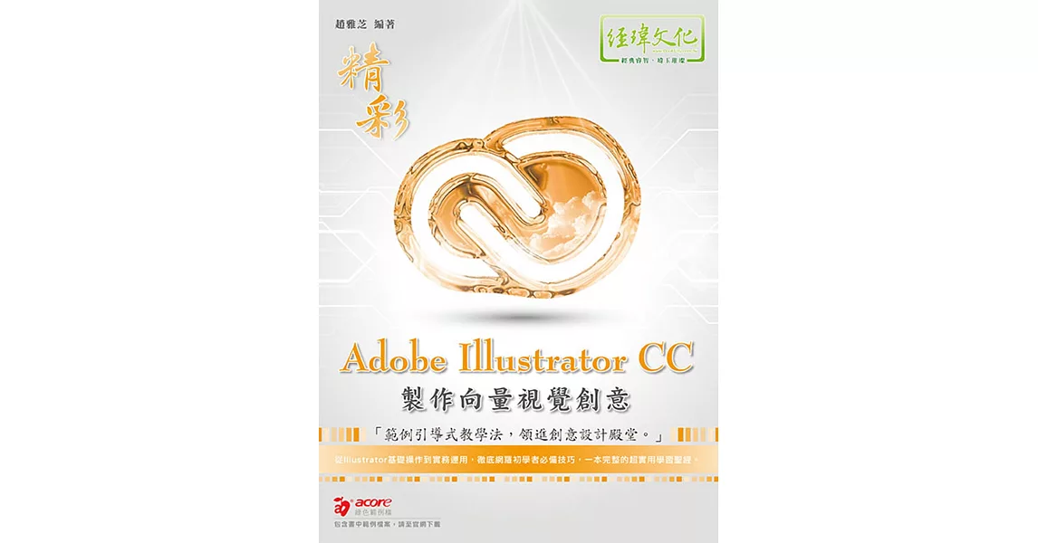 精彩 Adobe Illustratror CC 製作向量視覺創意 | 拾書所