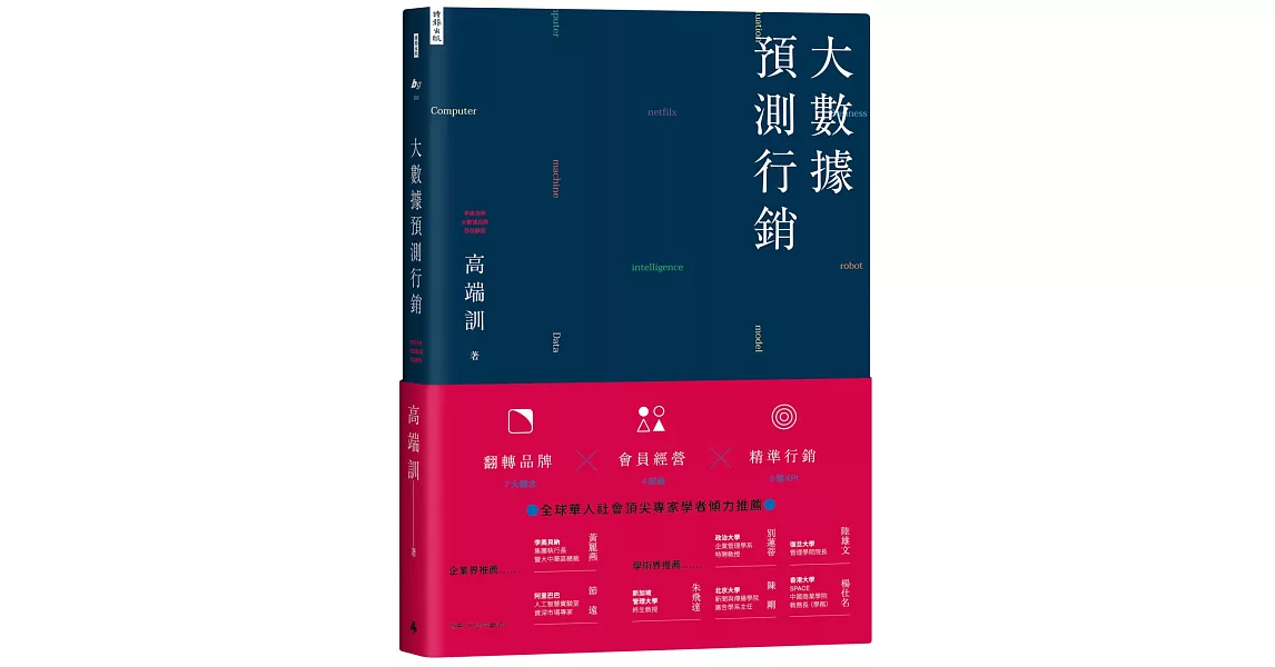 大數據預測行銷：翻轉品牌X會員經營X精準行銷 | 拾書所