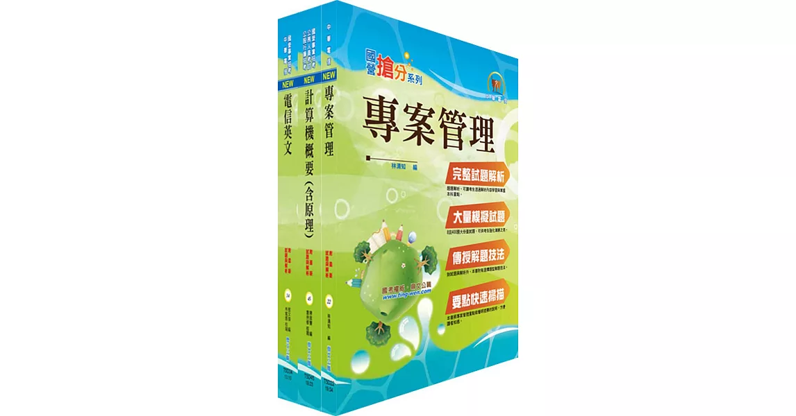 108年中華電信招考業務類：專業職(四)第一類專員（企業客戶技術服務）套書（贈題庫網帳號、雲端課程）