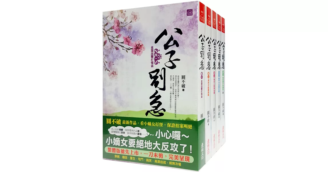 公子別急 套書＜1-5卷＞(完) | 拾書所