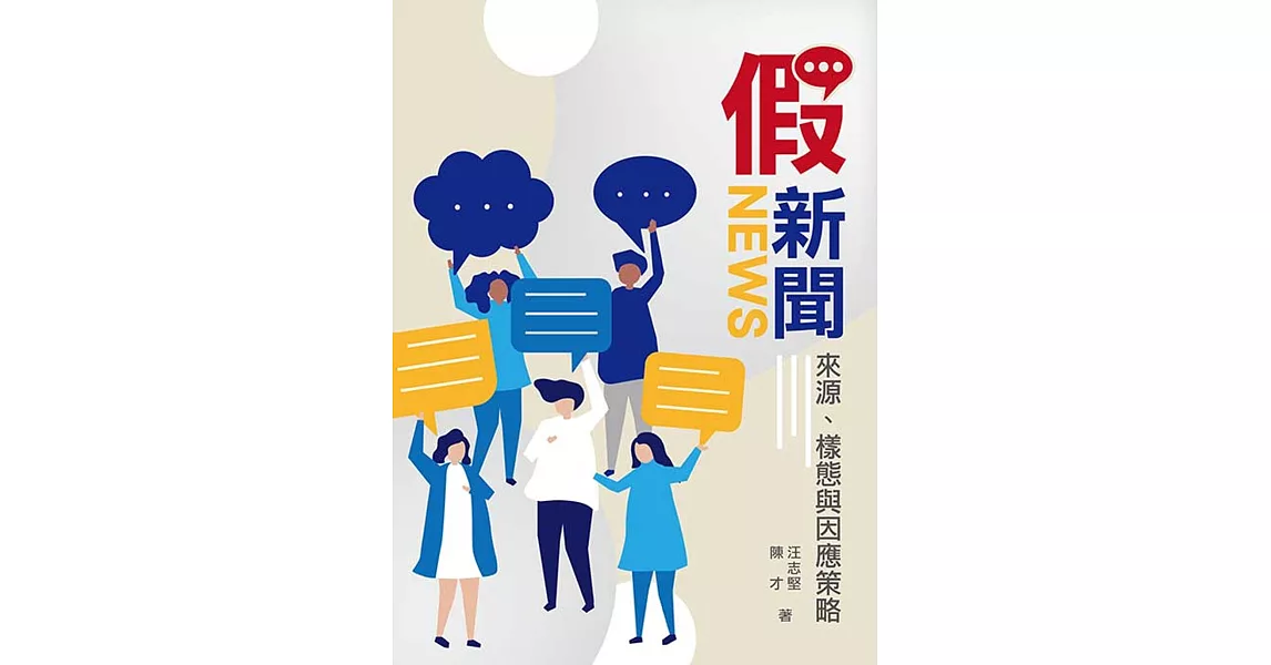 假新聞：來源、樣態與因應策略 | 拾書所