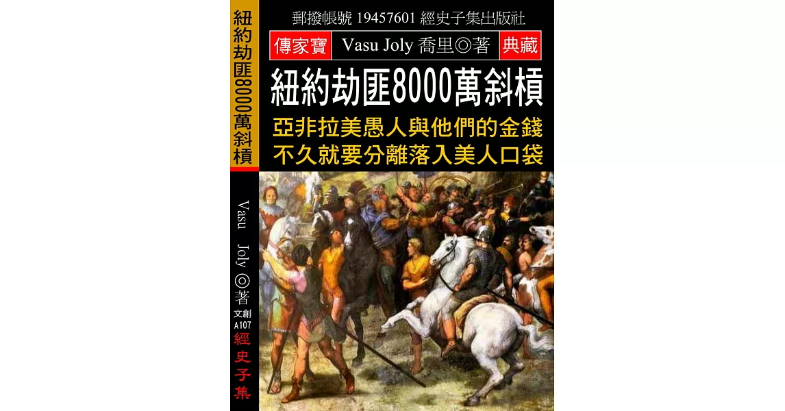 紐約劫匪8000萬斜槓：亞非拉美愚人與他們的金錢 不久就要分離落入美人口袋 | 拾書所