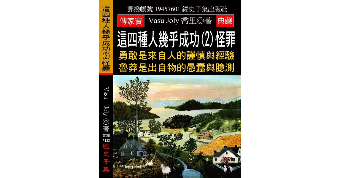 這四種人幾乎成功(2)怪罪：勇敢是來自人的謹慎與經驗 魯莽是出自物的愚蠢與臆測 | 拾書所