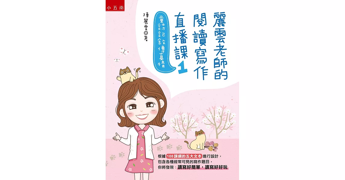 麗雲老師的閱讀寫作直播課1：童詩記敘傳真情：根據108課綱的五大文本設計各種常見的寫作題目 | 拾書所