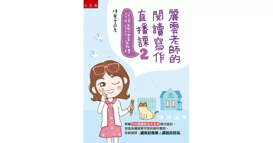 麗雲老師的閱讀寫作直播課2：說明議論達義理：根據108課綱的五大文本設計各種常見的寫作題目 | 拾書所