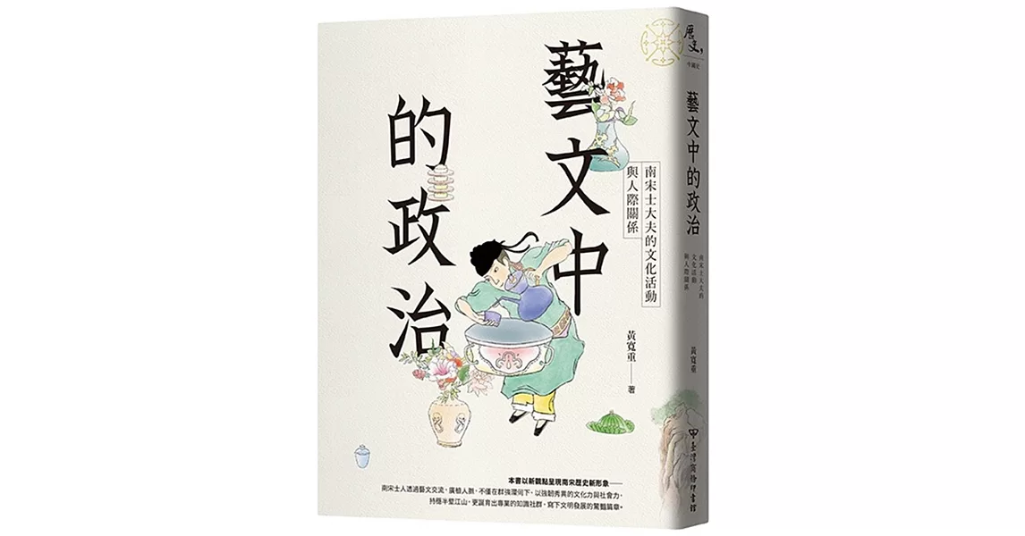 藝文中的政治：南宋士大夫的文化活動與人際關係 | 拾書所