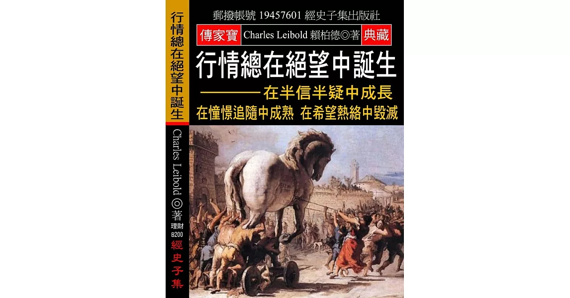 行情總在絕望中誕生：在半信半疑中成長 在憧憬追隨中成熟 在希望熱絡中毀滅 | 拾書所