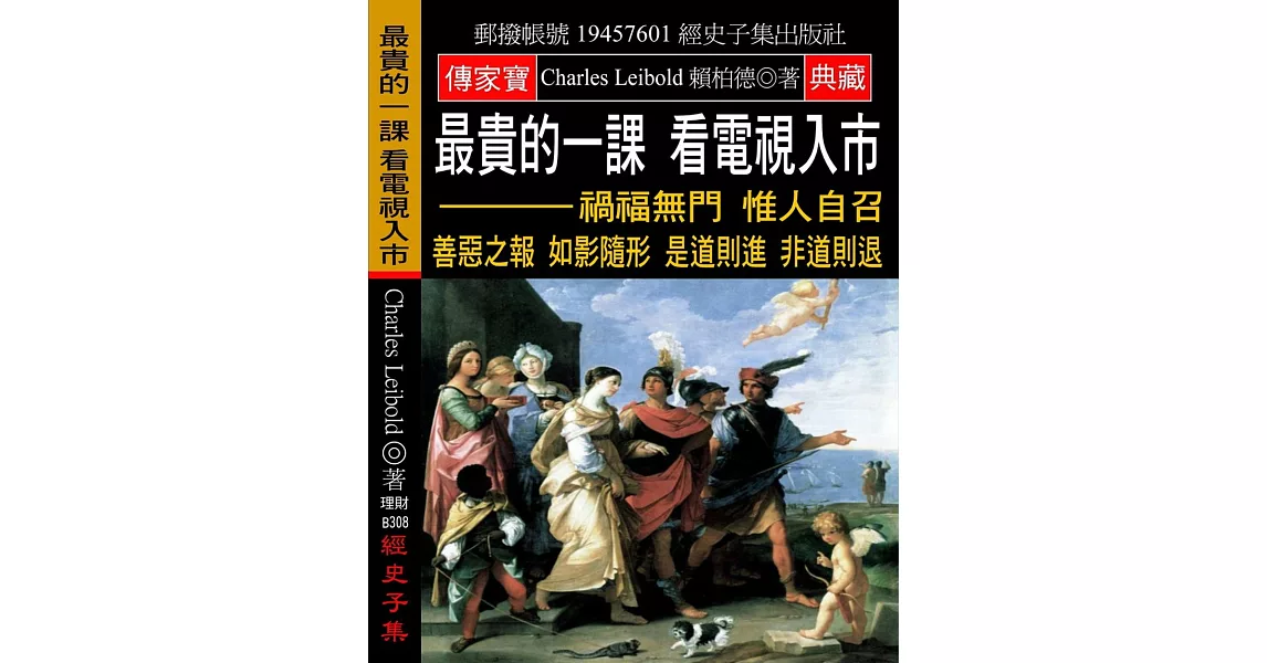 最貴的一課 看電視入市：禍福無門 惟人自召 善惡之報 如影隨形 是道則進 非道則退 | 拾書所