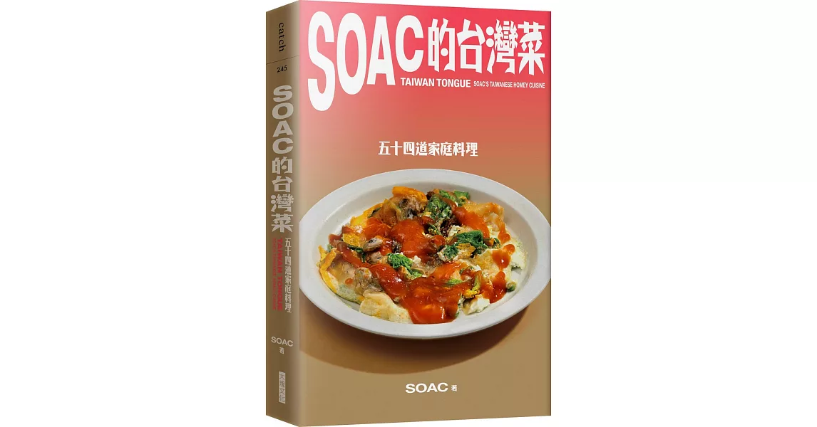 Soac的台灣菜：五十四道家庭料理 | 拾書所