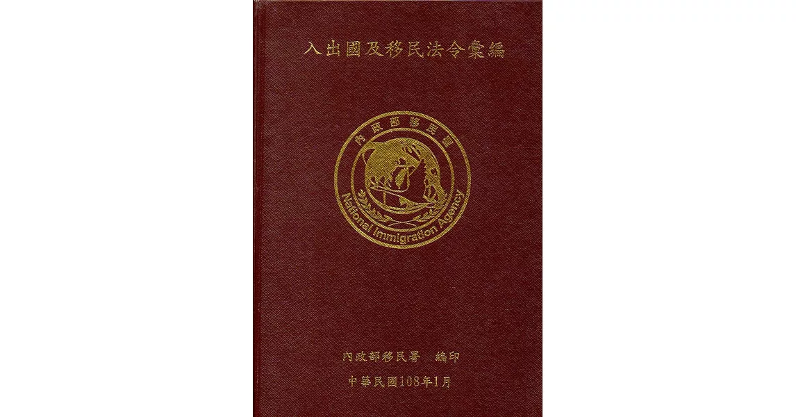 入出國及移民法令彙編[108年01月/軟精裝] | 拾書所