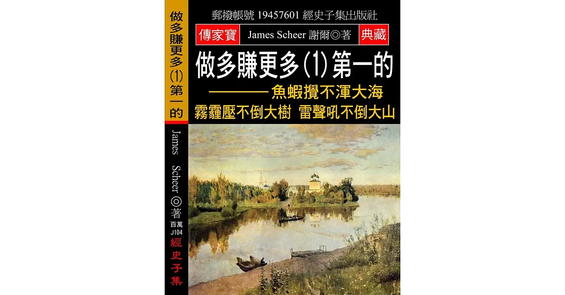 做多賺更多(1)第一的：魚蝦攪不渾大海 霧霾壓不倒大樹 雷聲吼不倒大山 | 拾書所