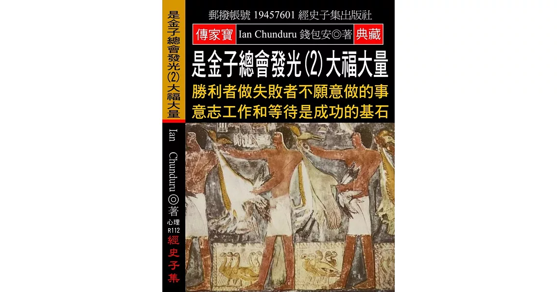 是金子總會發光(2)大福大量：勝利者做失敗者不願意做的事 意志工作和等待是成功的基石 | 拾書所