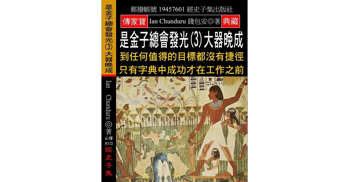 是金子總會發光(3)大器晚成：到任何值得的目標都沒有捷徑 只有字典中成功才在工作之前 | 拾書所